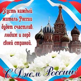 Поздравление с днём России