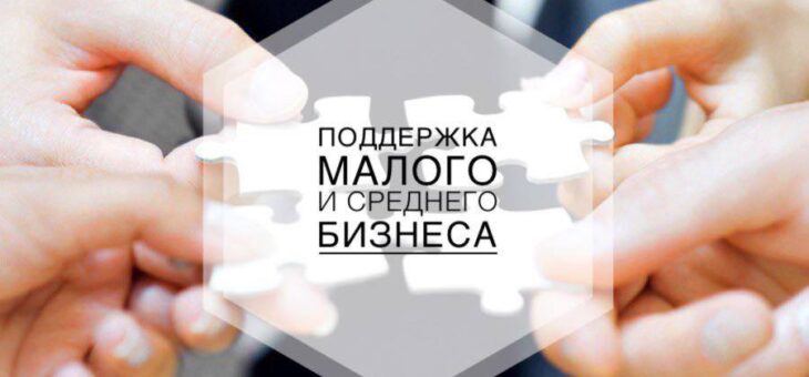 Российские министерства создадут штаб по поддержке МСП
