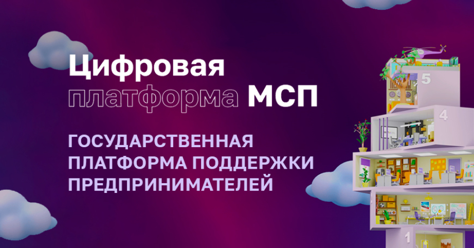 Меры поддержки МСБ от пяти министерств станут доступны на МСП.РФ