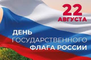Поздравление с Днем Российского флага