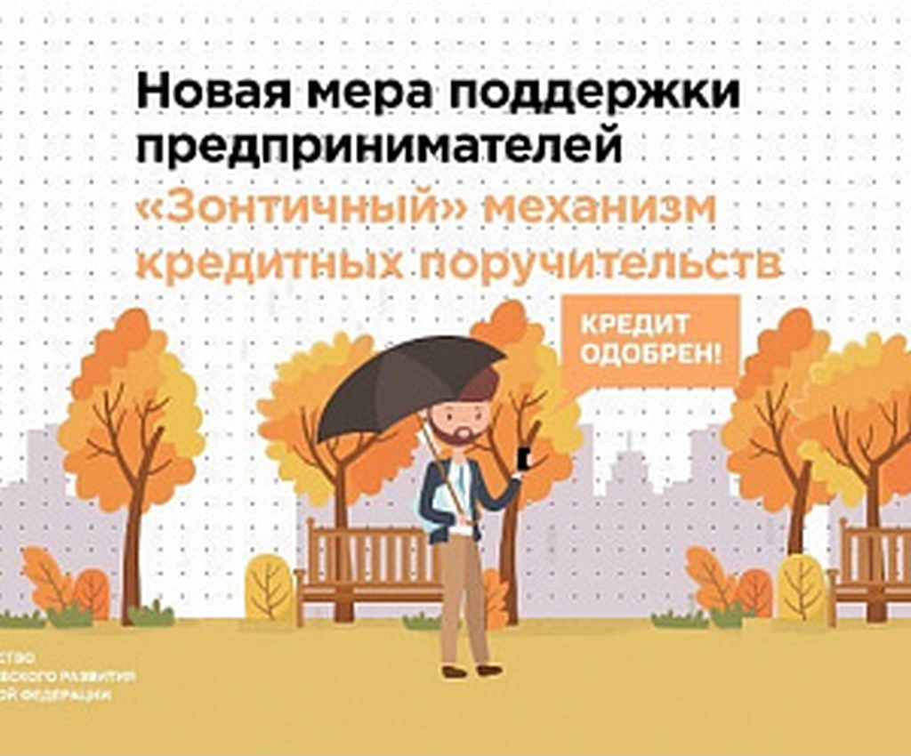  МСП привлекут около 120 млрд рублей под «зонтичные»поручительства во 2-м квартале 2024 года